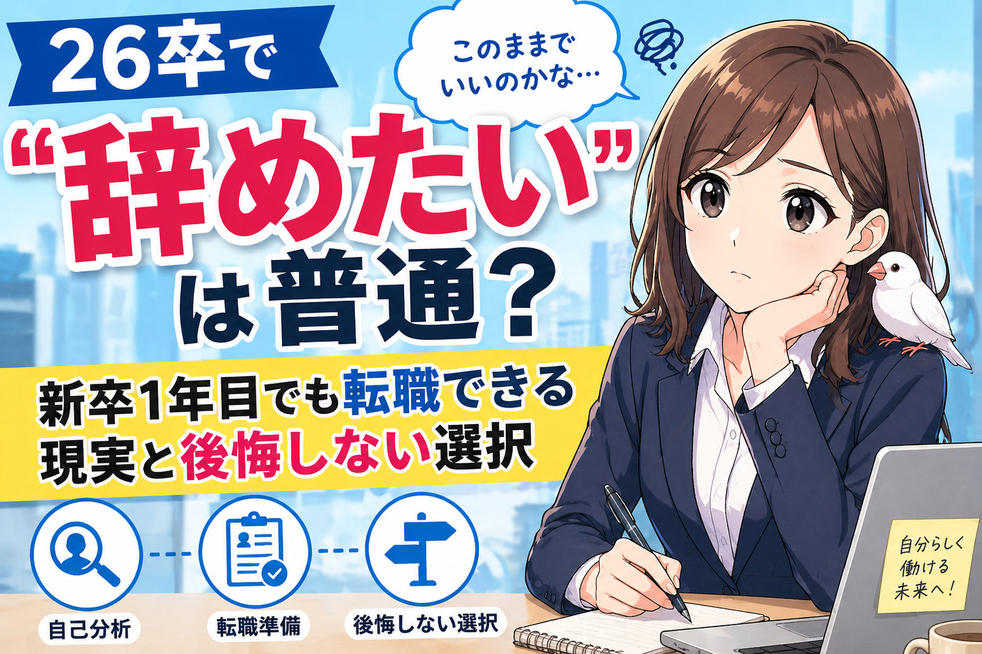 26卒で「辞めたい」は普通?新卒1年目でも転職できる現実と後悔しない選択