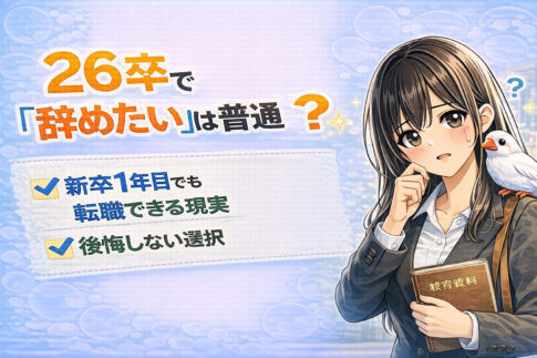 26卒で「辞めたい」は普通?新卒1年目でも転職できる現実と後悔しない選択