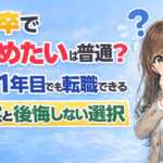 ２６卒で「辞めたい」は普通？新卒１年目でも転職できる現実と後悔しない選択