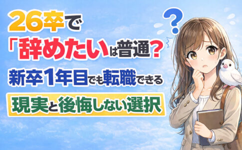２６卒で「辞めたい」は普通？新卒１年目でも転職できる現実と後悔しない選択