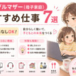 シングルマザー(母子家庭)おすすめ仕事7選｜資格なしOK・仕事が決まらない理由と対策