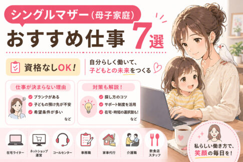 シングルマザー(母子家庭)おすすめ仕事7選｜資格なしOK・仕事が決まらない理由と対策