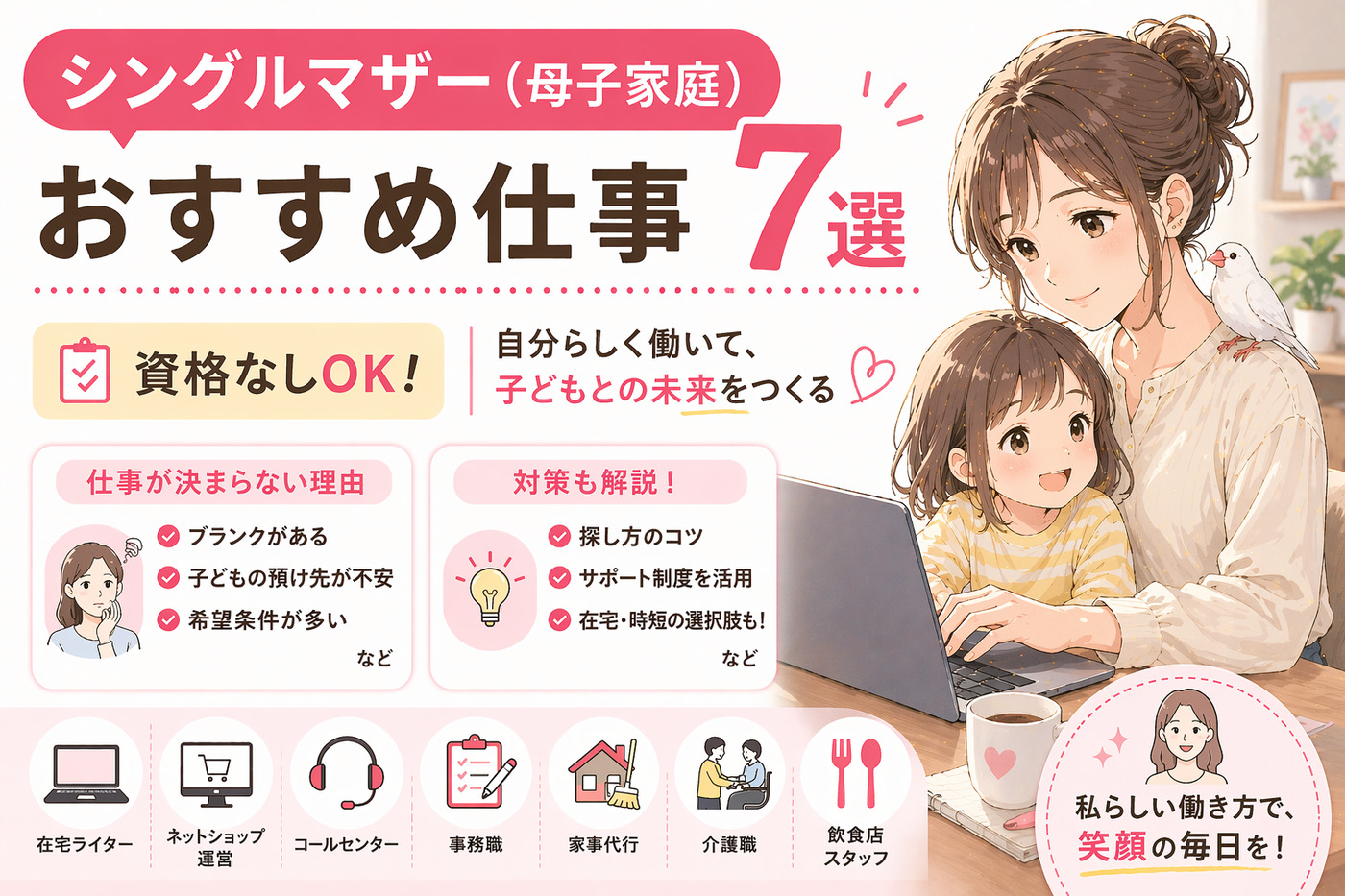 シングルマザー(母子家庭)おすすめ仕事7選｜資格なしOK・仕事が決まらない理由と対策