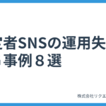 新卒採用の内定者SNSの運用失敗・ＮＧ事例８選