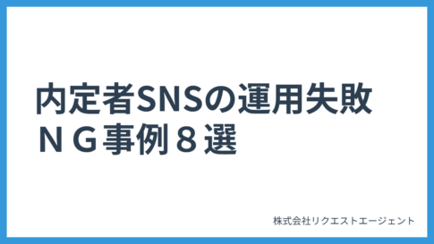 新卒採用の内定者SNSの運用失敗・NG事例8選