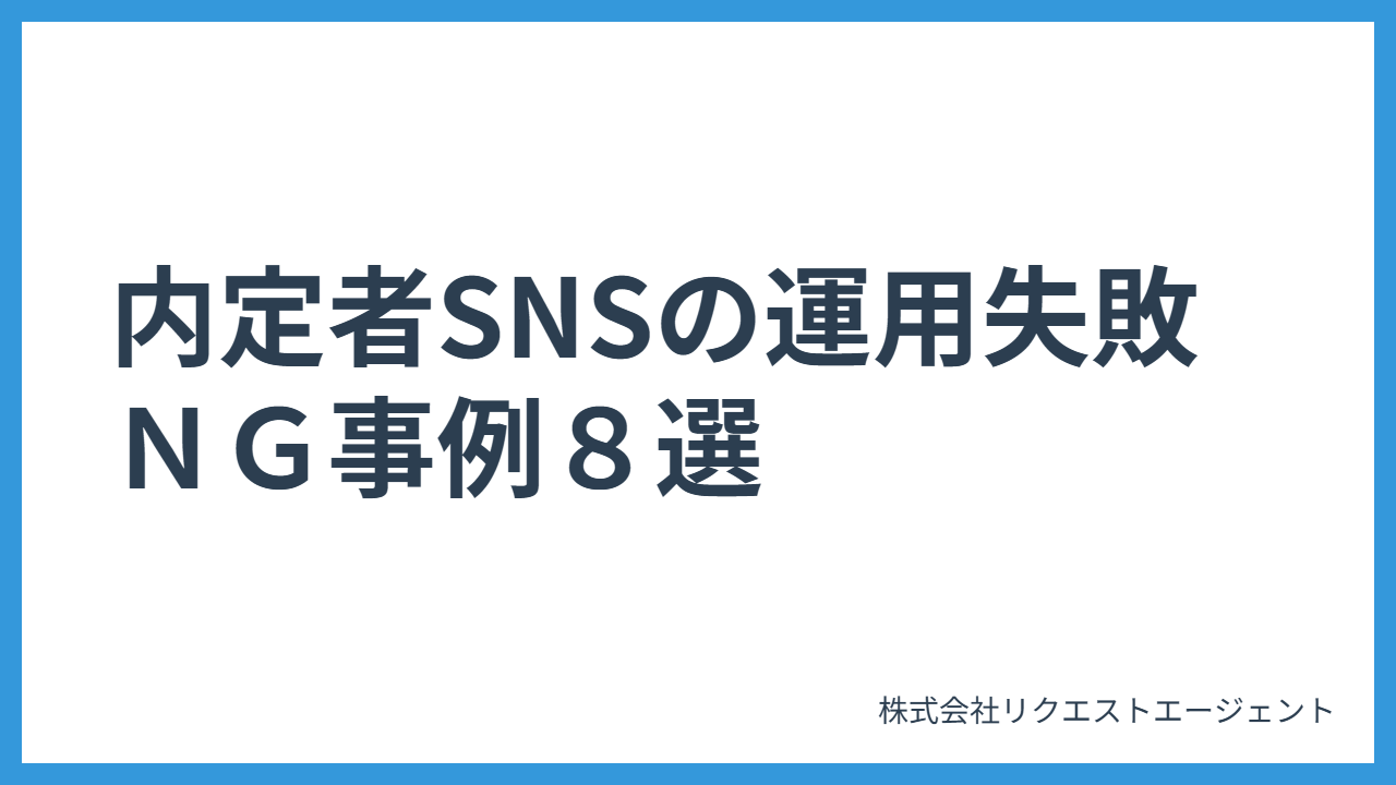 新卒採用の内定者SNSの運用失敗・ＮＧ事例８選