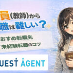 教員(教師)から転職は難しい?おすすめ転職先・未経験転職のコツ