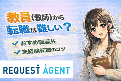 教員(教師)から転職は難しい?おすすめ転職先・未経験転職のコツ