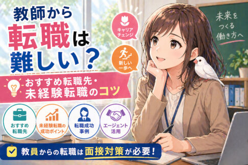 教員(教師)から転職は難しい？おすすめ転職先・未経験転職のコツ