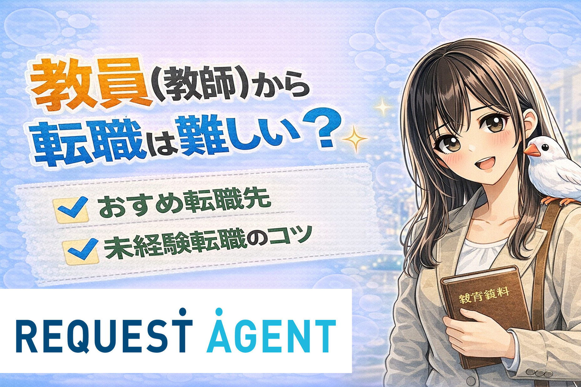 教員(教師)から転職は難しい？おすすめ転職先・未経験転職のコツ