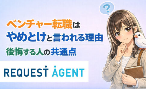 ベンチャー転職はやめとけと言われる理由|後悔する人の共通点
