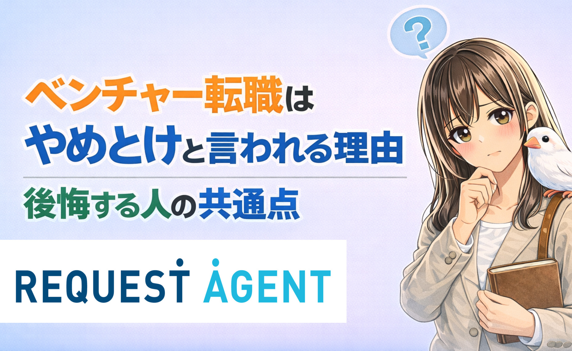 ベンチャー転職はやめとけと言われる理由|後悔する人の共通点