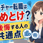 ベンチャー転職はやめとけと言われる理由|後悔する人の共通点