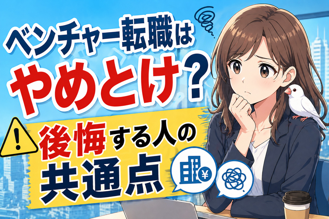 ベンチャー転職はやめとけと言われる理由|後悔する人の共通点