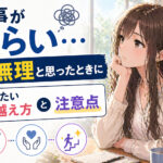仕事がつらい…もう無理と思ったときに試したい乗り越え方と注意点
