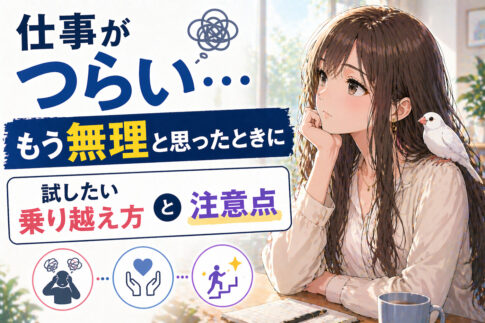 仕事がつらい…もう無理と思ったときに試したい乗り越え方と注意点
