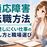 適応障害の転職方法｜再発しにくい仕事の探し方と職場選びを解説