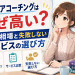 キャリアコーチングはなぜ高い？料金相場と失敗しないサービスの選び方