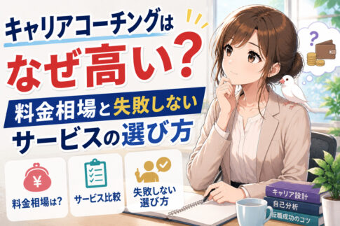 キャリアコーチングはなぜ高い?料金相場と失敗しないサービスの選び方