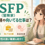 ISFP(冒険家)の性格や向いてる仕事は？あるある話や相性の良い職業