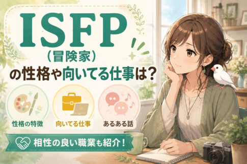 ISFP(冒険家)の性格や向いてる仕事は？あるある話や相性の良い職業