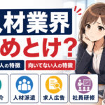 人材業界やめとけ?向いてる人・向いてない人の特徴と隠れホワイト企業の探し方