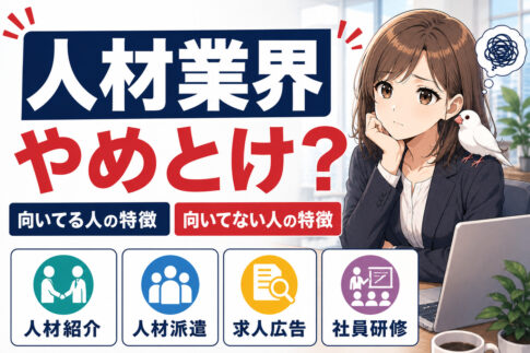 人材業界やめとけ？向いてる人・向いてない人の特徴と隠れホワイト企業の探し方