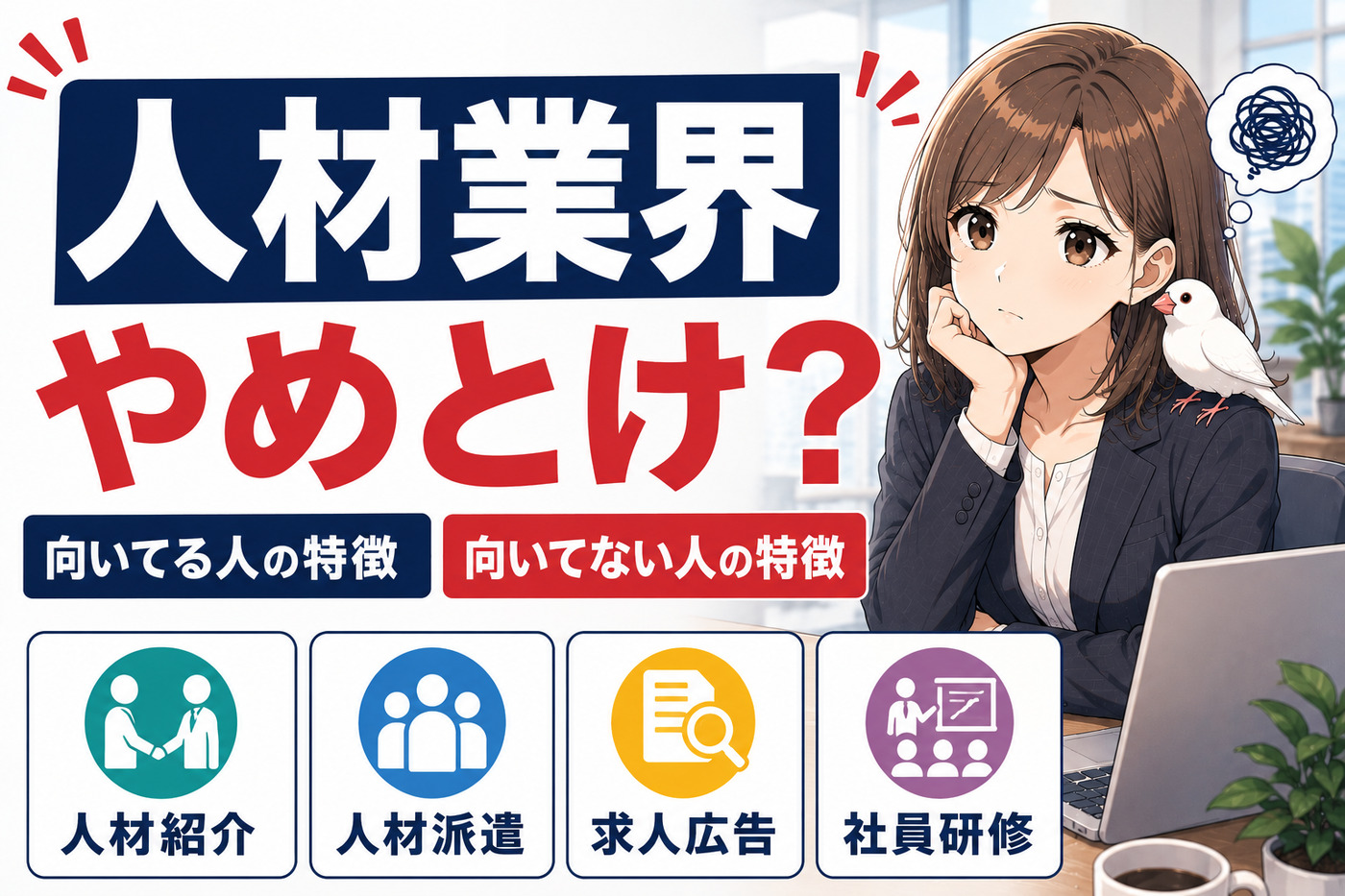 人材業界やめとけ？向いてる人・向いてない人の特徴と隠れホワイト企業の探し方