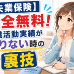 【失業保険】完全無料!求職活動実績が足りない時の裏技