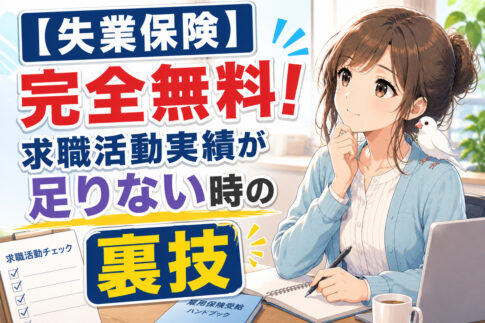 【失業保険】完全無料!求職活動実績が足りない時の裏技