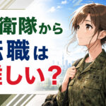 自衛隊から転職は難しい？評価されるスキル・おすすめ職種・志望動機と面接対策