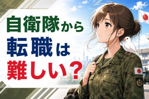 自衛隊から転職は難しい？評価されるスキル・おすすめ職種・志望動機と面接対策