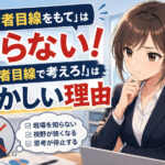 『経営者目線をもて』はいらない!経営者目線で考えろ!はおかしい理由
