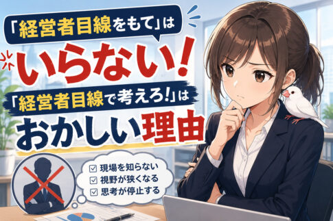 『経営者目線をもて』はいらない！経営者目線で考えろ！はおかしい理由