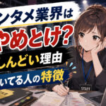 エンタメ業界はやめとけ?しんどい理由と向いてる人の特徴