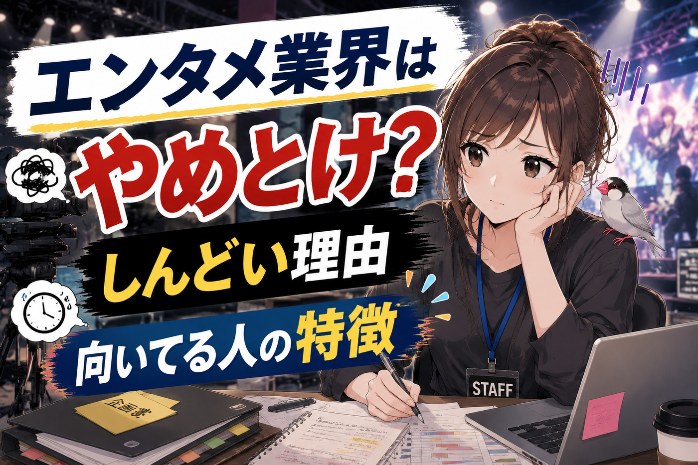 エンタメ業界はやめとけ？しんどい理由と向いてる人の特徴