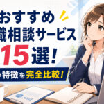 おすすめ有料転職相談サービス１５選