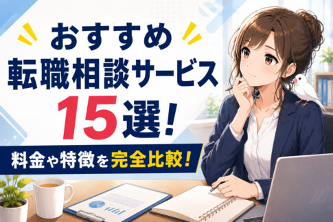 おすすめ有料転職相談サービス１５選