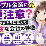 パープル企業に要注意?働きやすそうに見えて危険な会社の特徴