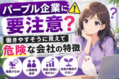 パープル企業に要注意？働きやすそうに見えて危険な会社の特徴