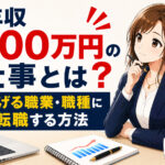 年収400万円の仕事とは？稼げる職業・職種に転職する方法