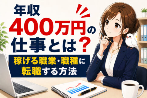 年収400万円の仕事とは?稼げる職業・職種に転職する方法