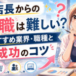 店長からの転職は難しい?おすすめ業界・職種と成功のコツ