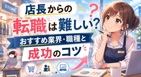 店長からの転職は難しい?おすすめ業界・職種と成功のコツ