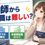 教員(教師)から転職は難しい？おすすめ転職先・未経験転職のコツ