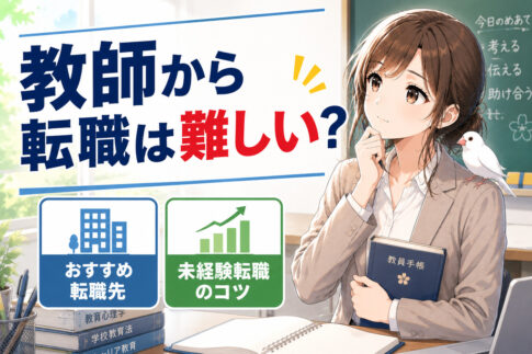 教員(教師)から転職は難しい？おすすめ転職先・未経験転職のコツ