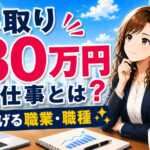 手取り３０万円の仕事とは？稼げる職業・職種への転職方法