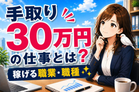 手取り３０万円の仕事とは？稼げる職業・職種への転職方法
