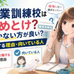 職業訓練校はやめとけ?行かない方が良い?後悔する理由・向いている人を解説