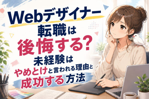 Webデザイナー転職は後悔する？未経験はやめとけと言われる理由と成功する方法